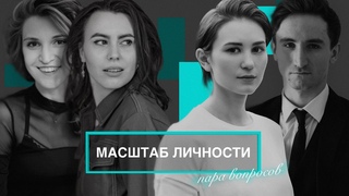 Масштаб личности. ПАРА ВОПРОСОВ Альбине Лозовой и Яну Латышеву