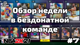 Бездонатная команда Обзор недели перед выходом Next Gen в NBA 2K21 MyTeam  / Выпуск #7