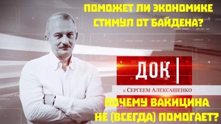 ДОК Алексашенко.. Запад-Путин-Навальный. Чек Байдена и экономика. Вторая или третья волна?