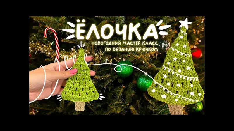 Простая ёлочка крючком из любой пряжи, подробный МК для