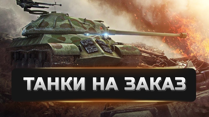 World of Tanks МИР ТАНКОВ LESTA СТРИМ ДЕД ТОП ДЕНЬГИ ТАНКИ И ДЕВЧАТА