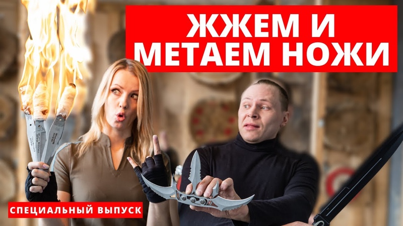 Как метать: горящие ножи, тактический кинжал и Церберус для