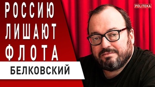 ⚡️ БЕЛКОВСКИЙ: НЕПОЗОРНЫЙ МИР путина! ЛАПИН: ЖИВ ИЛИ МЁРТВ. Ядерный удар по Германии. Собчак в беде