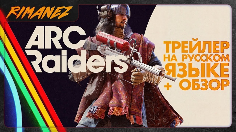 ARC Raiders Трейлер на русском языке и обзор игры Embark