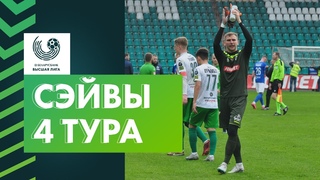 Лучшие сэйвы 4-го тура Беларусбанк  Высшей лиги