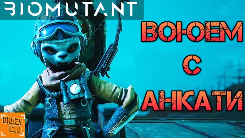 ВОЮЕМ С АНКАТИ Прохождение Biomutant,