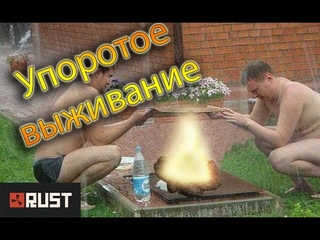 [Rust] Упоротое выживание!