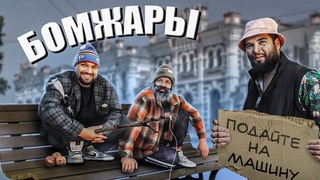 КАК БОМЖУ ЗАРАБОТАТЬ НА ТАЧКУ
