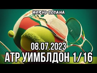 ЛЕХЕЧКА ПОЛ НАДЁЖНЫЙ ПРОГНОЗ НА ТЕННИС СЕГОДНЯ | ВАЛУЙНАЯ СТАВКА ATP УИМБЛДОН