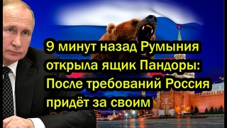 9 минут назад Румыния открыла ящик Пандоры: После требований Россия придёт за своим