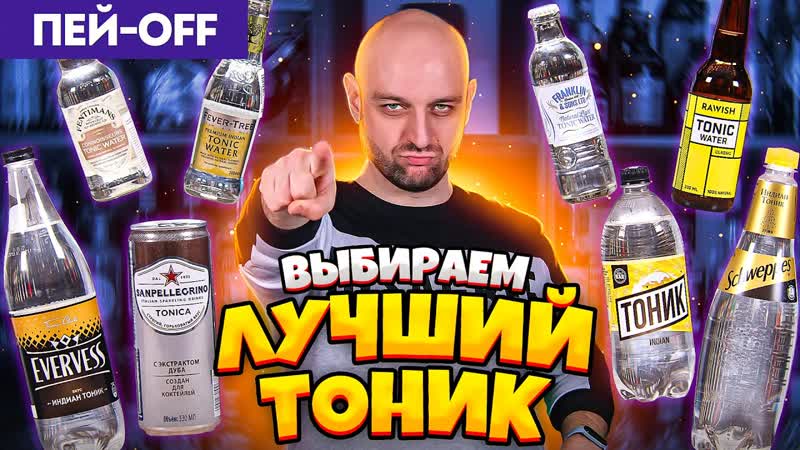 ЛУЧШИЙ ТОНИК пробуем вслепую 8 тоников, Пей