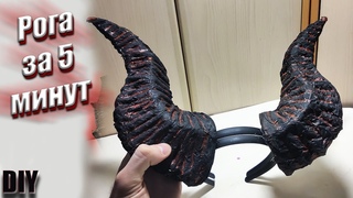 Как сделать РОГА из БУМАГИ демона своими руками или картона. ЛЕГКО и БЫСТРО на хэллоуин
