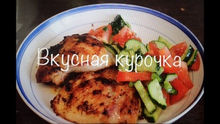 Рецепт вкусной курочки)))