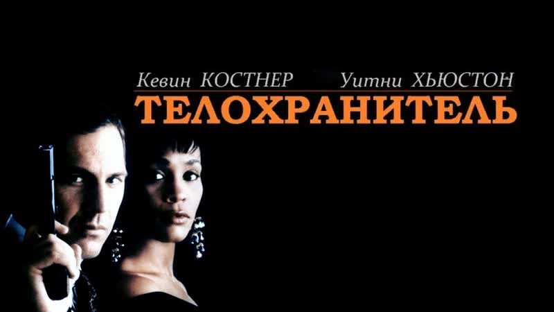 Телохранитель ( TV 4:3 129 минут, 1992)