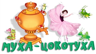 МУХА - ЦОКОТУХА (Репетиция)