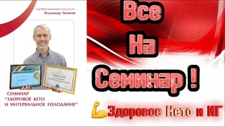 Семинар по Питанию для Здоровья и Похудения!