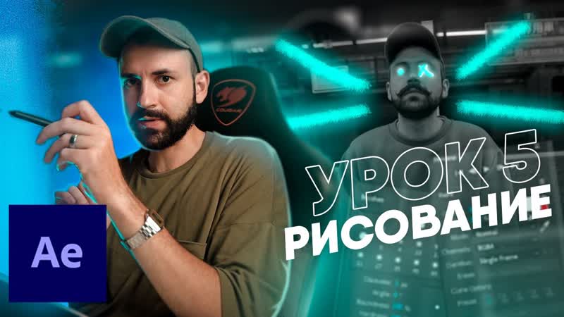 5, 5 Рисование на видео в AE Базовый After Effects С