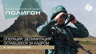 Операция Делимитация: оставшееся за кадром