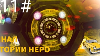 Devil May cry #11 Вот и финал истории Неро (Крах и отчаиние)