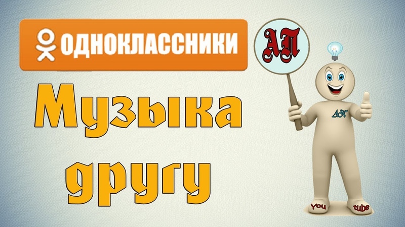 Как отправить музыку другу в