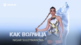 Nigar Suleymanova - Волчица | Премьера трека 2024