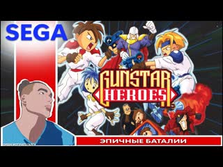 Gunstar Heroes  ИГРЫ SEGA