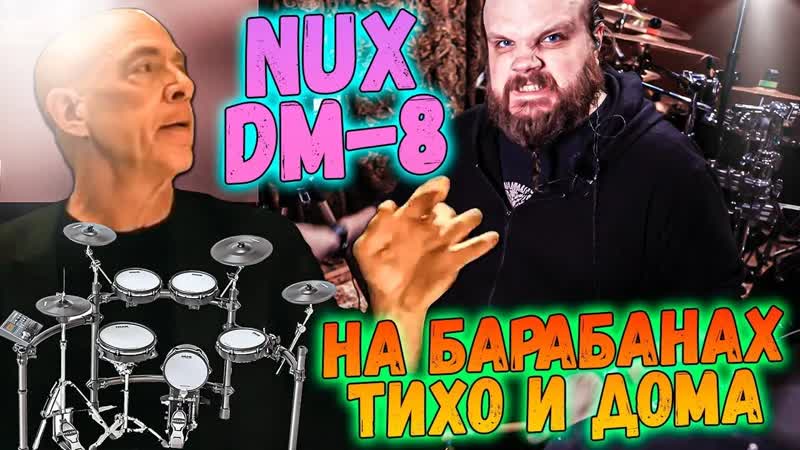 NUX DM 8 Цифровая ударная