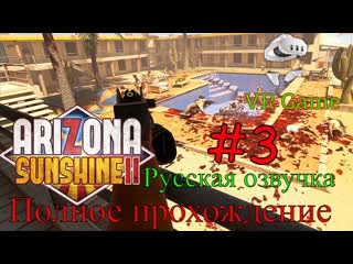 Arizona Sunshine 2 - Крошим зомби ищем нулевого пациента #3 (VR, Полное прохождение)