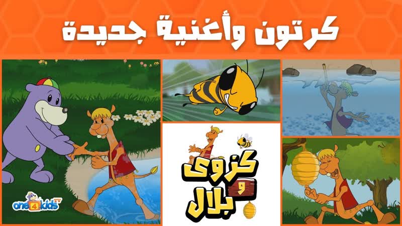 ARABIC Yummy Yummy Honey Song Kazwa Bilal featuring