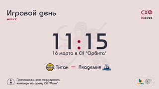СХФ ЮНИОР. “ТИТАН“ - “АКАДЕМИЯ“