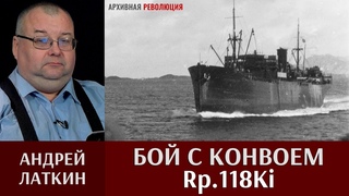 Андрей Латкин. Бой с конвоем  11 мая 1944 года