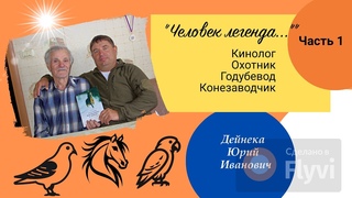 Человек легенда: кинолог,охотник,голубевод,конезаводчик. И всё это Дейнека Юрий Иванович Часть 1