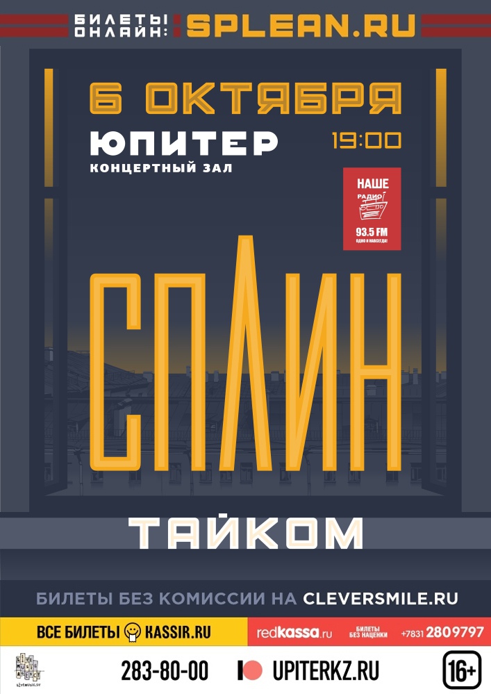 Афиша Нижний Новгород Сплин / Нижний Новгород / 6 октября / КЗ Юпитер