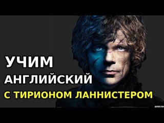 Учим английский по сериалам: диалог Тириона Ланнистера с отцом