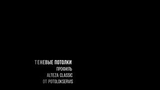 теневые потолки на профиле classic Alteza от potolokservis