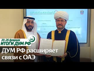 Подписание меморандума в ОАЭ, Gulfood 2023, послание Путина / Итоги недели ДУМ РФ