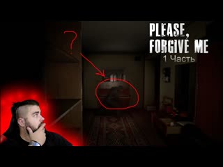 Риелтор Павел не знал, что эта за квартира... | Please, Forgive Me | #1Часть