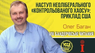 Про неолібералізм, його загрози та вплив на Европу  Олег Баган / VIII Бандерівські читання