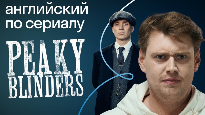 Острые козырьки : жуткие акценты британской глубинки.