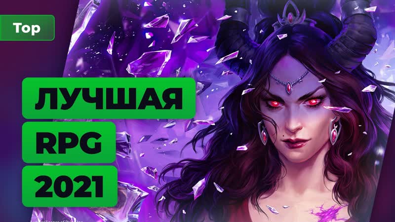 Лучшие ролевые игры 2021