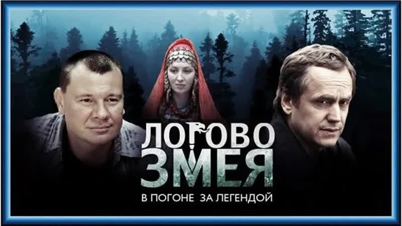 Логово змея, 1 10 серии из 10, боевик, детектив, приключения,