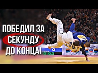 Легендарные победы на последних секундах в Дзюдо 🔥