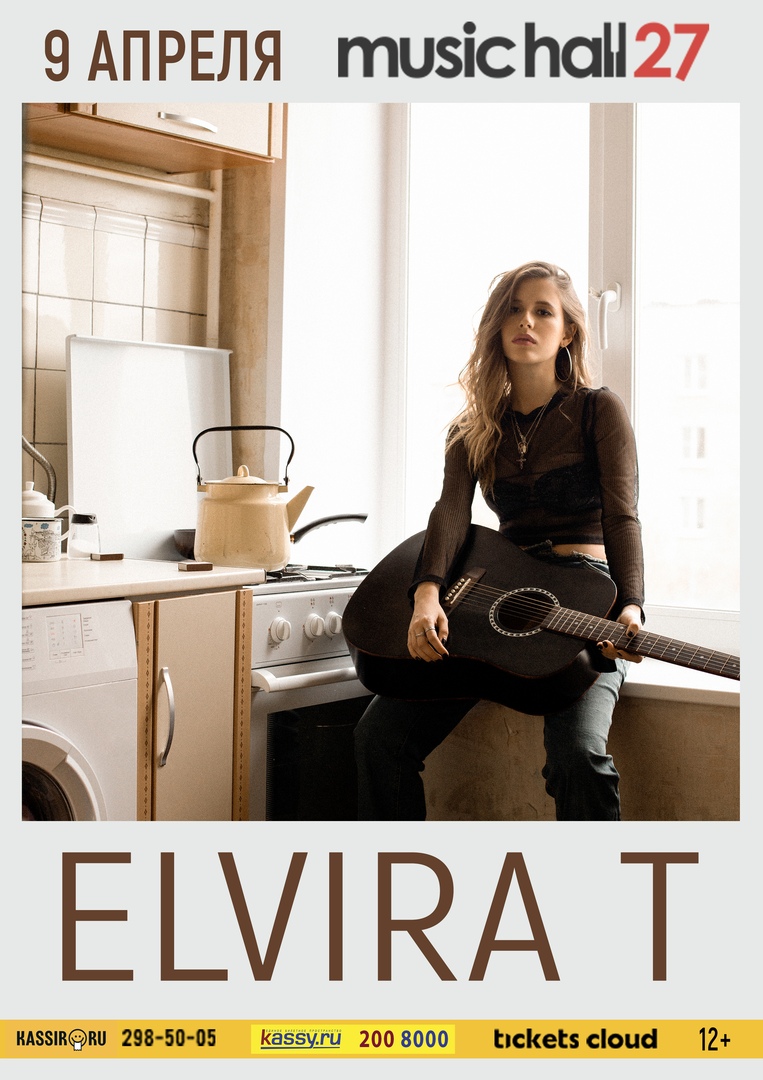 Афиша Челябинск 9.04 / ELVIRA T / УФА