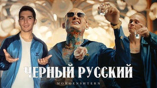 РЕАКЦИЯ НА MORGENSHTERN - ЧЕРНЫЙ РУССКИЙ (Клип, 2023)