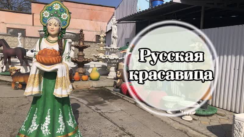 Русская красавица. Фигура садовая из
