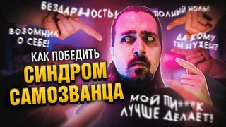 Синдром Самозванца и как с ним справиться?