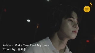 [회브리SING] 유회승 - Make You Feel My Love Cover Ver.