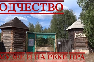 Музей деревянного зодчества. Мещера. Зодчество туристов на Пре