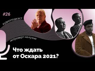 Подкаст № 26 Кино. Что ждать от Оскара 2021
