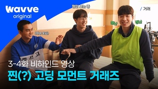 [거래] 웃참이 디폴트 값인 장난기 가득한 거래즈😂 | 3-4화 비하인드 | 웨이브 오리지널